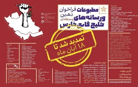 تمدید مهلت ارسال آثار به جشنواره مطبوعات و رسانه‌های خلیج فارس