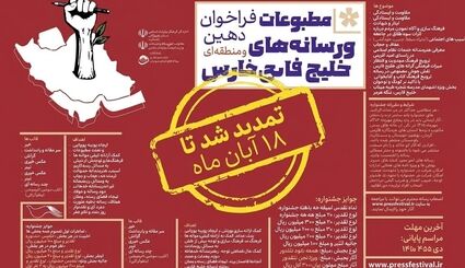 تمدید مهلت ارسال آثار به جشنواره مطبوعات و رسانه‌های خلیج فارس