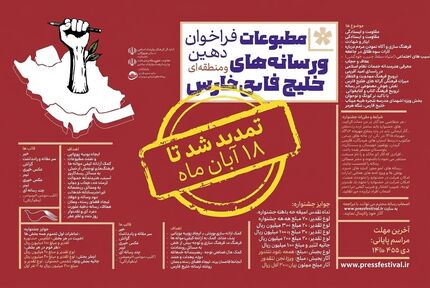 تمدید مهلت ارسال آثار به جشنواره مطبوعات و رسانه‌های خلیج فارس