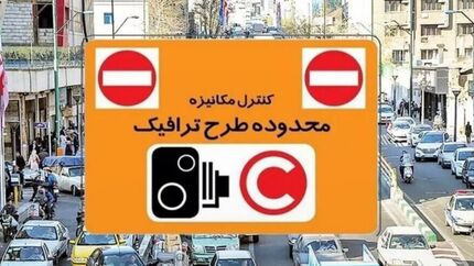 طرح زوج‌وفرد در تهران سراسری شد