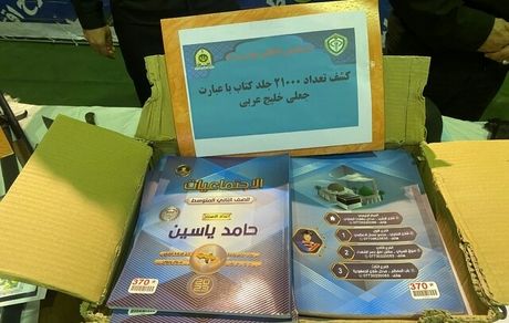 توقیف ۲۱ هزار جلد کتاب با محتوای «خلیج عربی» در شهرری