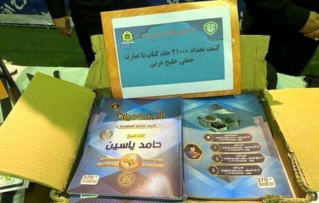 توقیف ۲۱ هزار جلد کتاب با محتوای «خلیج عربی» در شهرری