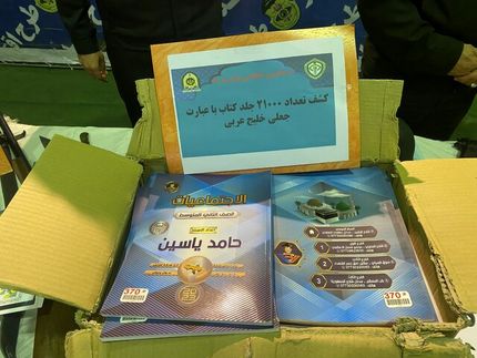 توقیف ۲۱ هزار جلد کتاب با محتوای «خلیج عربی» در شهرری