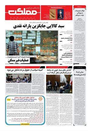 روزنامه مملکت/ ۲ خرداد ۱۴۰۱