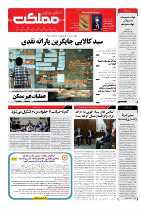 روزنامه مملکت/ ۲ خرداد ۱۴۰۱