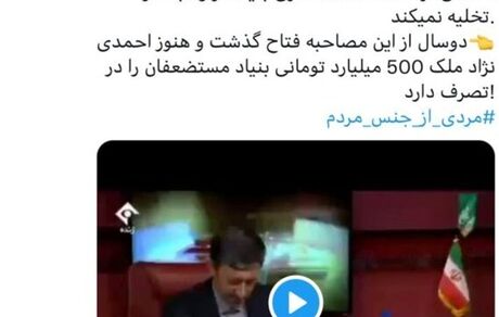 مشاور سابق دولت نهم و دهم: احمدی‌نژاد ملک ۵۰۰ میلیارد تومانی بنیاد مستضعفان  را تخلیه نمی‌کند