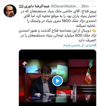 مشاور سابق دولت نهم و دهم: احمدی‌نژاد ملک ۵۰۰ میلیارد تومانی بنیاد مستضعفان  را تخلیه نمی‌کند