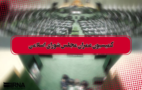 عضو کمیسیون عمران مجلس، استیضاح وزیر و حمله به دولت را تکذیب کرد
