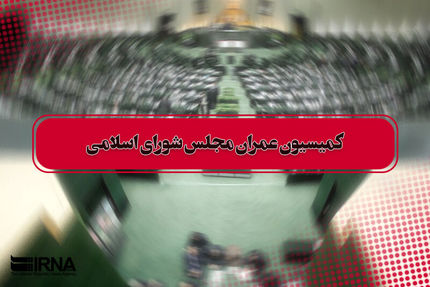 عضو کمیسیون عمران مجلس، استیضاح وزیر و حمله به دولت را تکذیب کرد