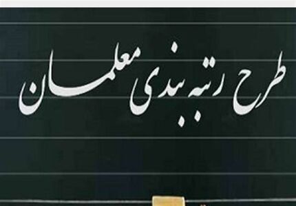 پرداخت معوقات رتبه بندی معلمان
