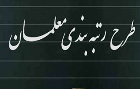 پرداخت معوقات رتبه بندی معلمان