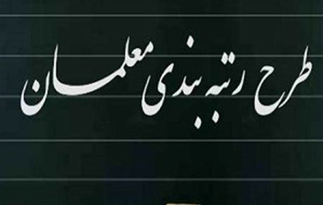 اجرایی شدن رتبه بندی معلمان به سال آینده موکول شد