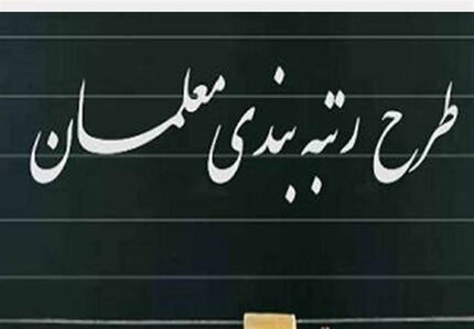 آمار معلمان مدارک ثبت کرده در سامانه رتبه بندی به ۷۰۰ هزار نفر رسید