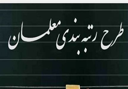 معلمان بدون رتبه بندی بخوانند