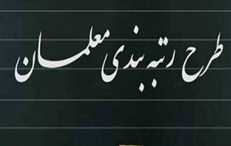 اجرایی شدن رتبه بندی معلمان به سال آینده موکول شد