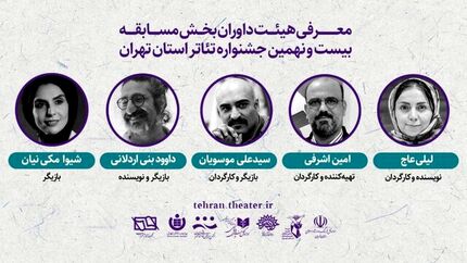اعلام داوران بخش «مسابقه تئاتر تهران» بیست و نهمین جشنواره تئاتر استان تهران