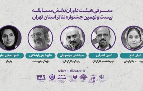 اعلام داوران بخش «مسابقه تئاتر تهران» بیست و نهمین جشنواره تئاتر استان تهران