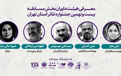 اعلام داوران بخش «مسابقه تئاتر تهران» بیست و نهمین جشنواره تئاتر استان تهران