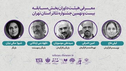 اعلام داوران بخش «مسابقه تئاتر تهران» بیست و نهمین جشنواره تئاتر استان تهران
