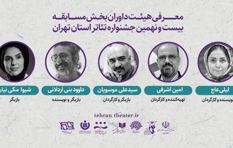 اعلام داوران بخش «مسابقه تئاتر تهران» بیست و نهمین جشنواره تئاتر استان تهران