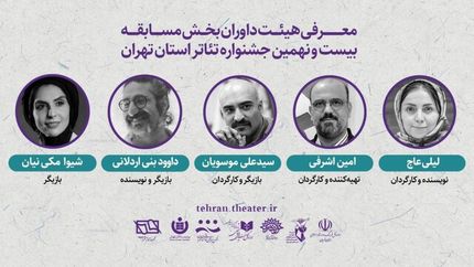 اعلام داوران بخش «مسابقه تئاتر تهران» بیست و نهمین جشنواره تئاتر استان تهران