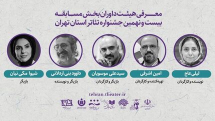 اعلام داوران بخش «مسابقه تئاتر تهران» بیست و نهمین جشنواره تئاتر استان تهران