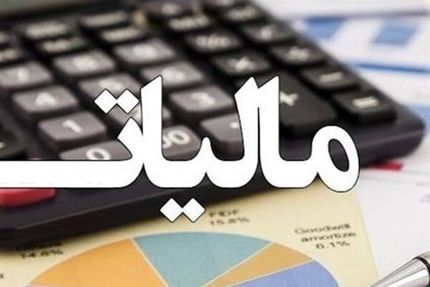 جرایم مالیاتی تا پایان بهمن کامل بخشیده می‌شود