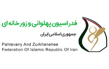 تغییر نام فدراسیون زورخانه‌ای به ورزش باستانی و کشتی پهلوانی 