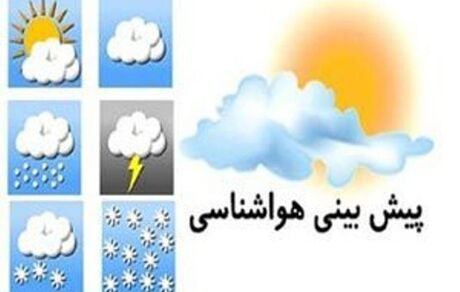 سامانه جدید بارشی روز دوشنبه وارد کشور می‌شود