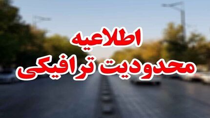 اعلام محدودیت‌های ترافیکی در جاده‌های شمالی