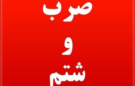 ضرب و شتم بازرس غذا و دارو دانشگاه علوم پزشکی البرز 