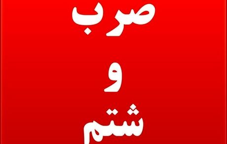 ضرب و شتم بازرس غذا و دارو دانشگاه علوم پزشکی البرز 