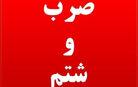 ضرب و شتم بازرس غذا و دارو دانشگاه علوم پزشکی البرز 