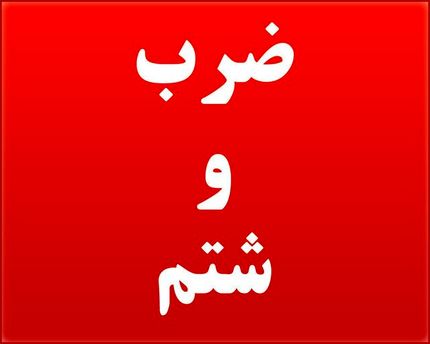 ضرب و شتم بازرس غذا و دارو دانشگاه علوم پزشکی البرز 