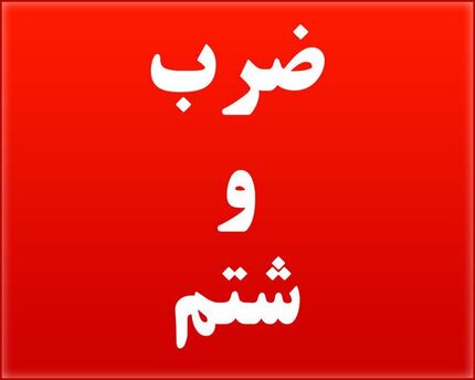 ضرب و شتم بازرس غذا و دارو دانشگاه علوم پزشکی البرز 