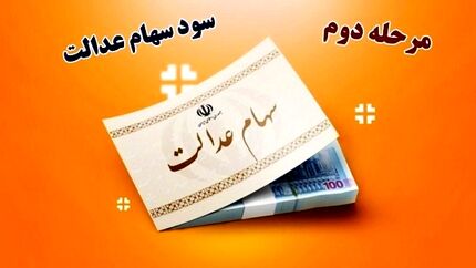 جزئیات سود سهام عدالت واریزی در اسفندماه