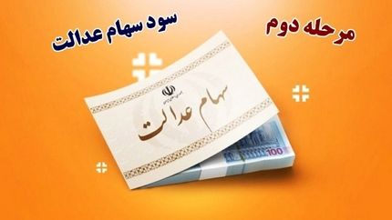 جزئیات سود سهام عدالت واریزی در اسفندماه
