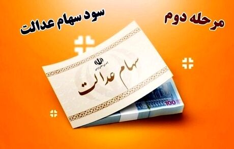 جزئیات سود سهام عدالت واریزی در اسفندماه