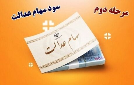 جزئیات سود سهام عدالت واریزی در اسفندماه