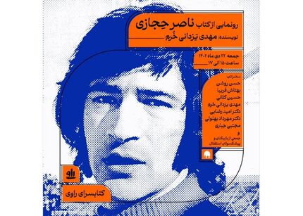 کتاب «ناصر حجازی» رونمایی می‌شود