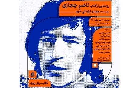 کتاب «ناصر حجازی» رونمایی می‌شود