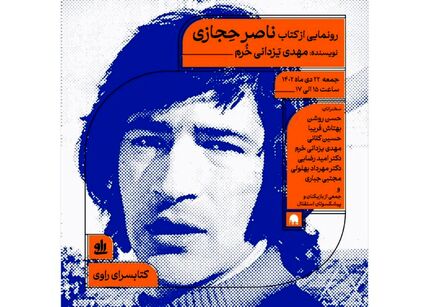 کتاب «ناصر حجازی» رونمایی می‌شود