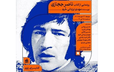 کتاب «ناصر حجازی» رونمایی می‌شود