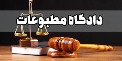 بدلیل نشر اکاذیب: مدیر مسئول پایگاه خبری بورس نیوز مجرم شناخته شد