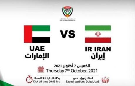 برگزاری بازی ایران و امارات در حضور ۸ هزار تماشاگر