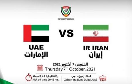 برگزاری بازی ایران و امارات در حضور ۸ هزار تماشاگر