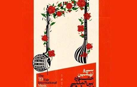 پوستر سی‌ونهمین جشنواره بین‌المللی موسیقی فجر رونمایی شد
