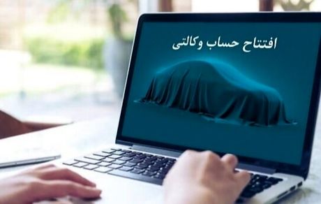 امروز آخرین فرصت وکالتی کردن حساب به نفع ایرانخودرو