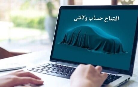 امروز آخرین فرصت وکالتی کردن حساب به نفع ایرانخودرو