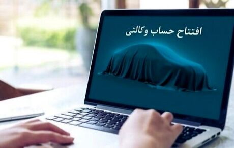 امروز آخرین فرصت وکالتی کردن حساب به نفع ایرانخودرو